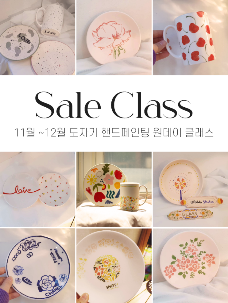[클래스 할인] 11월 12월 도자기 핸드페인팅 원데이 클래스