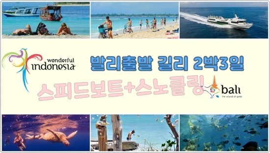  발리 - 길리트라왕안 2박3일 스노클링 패키지 (스피드보트)