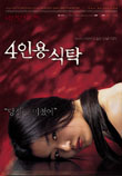  4인용 식탁 The Uninvited (2003)  시나리오