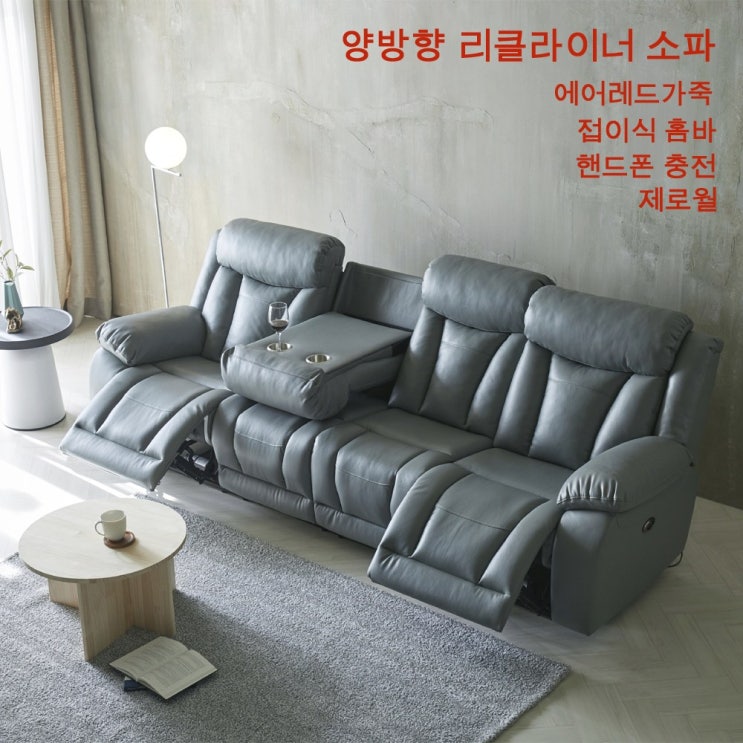 의외로 인기있는 부르봉가구 핸드폰 충전 접이식 홈바 제로월 핸드폰 충전 기능 전동 4인용 양방향 리클라이너 가죽 소파(111), 라이트 그레이 좋아요 의외로 인기있는 부르봉가구 핸드폰 충전 접이식 홈바 제로월 핸드폰 충전 기능 전동 4인용 양방향 리클라이너 가죽 소파(111), 라이트 그레이 좋아요