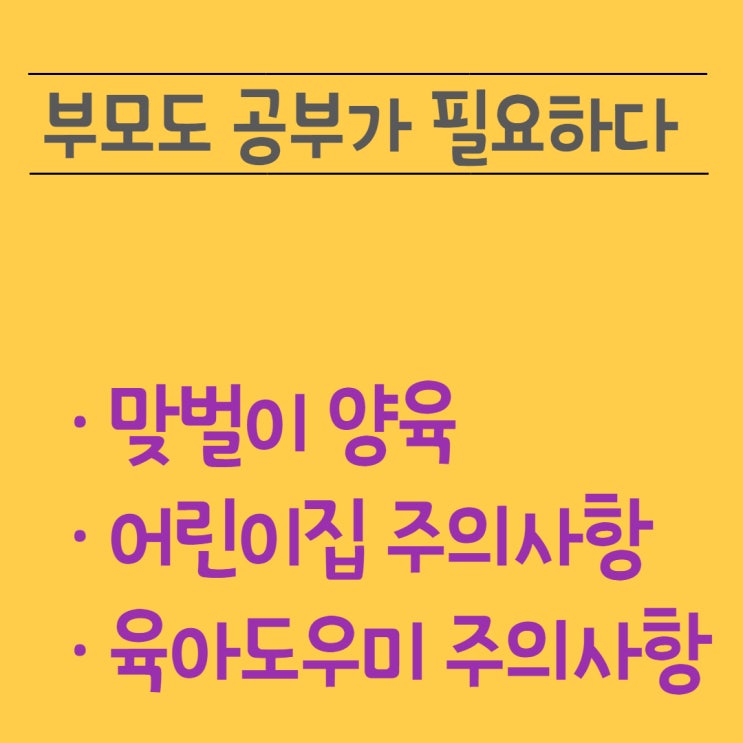  <육아공부3> 맞벌이 양육(어린이집 / 육아도우미 주의사항)