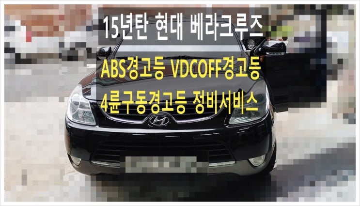  15년탄 현대 베라크루즈 ABS VDCOFF 4륜구동 경고등 수리될까요? 점검해주세요!(3년 이상된 차 그리고 중고차량 구입 후 불안하다면 차량건강검진을 받으세요) , 부천K1모터스수입차중고차차량성능점검/차량건강검진서비스