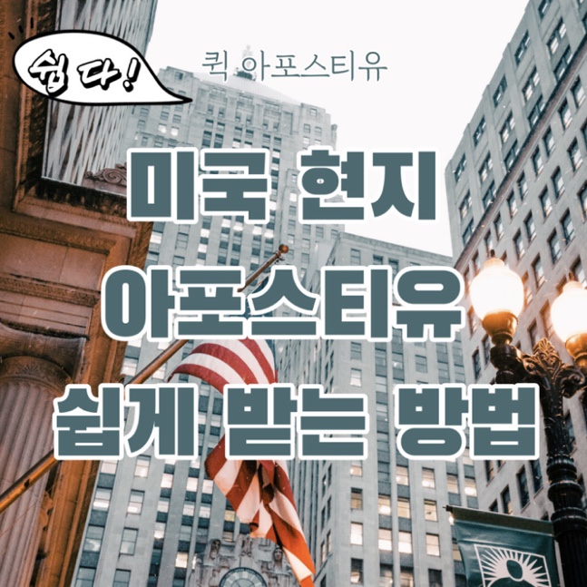  미국현지아포스티유 , 퀵아포스티유에서 빠르게