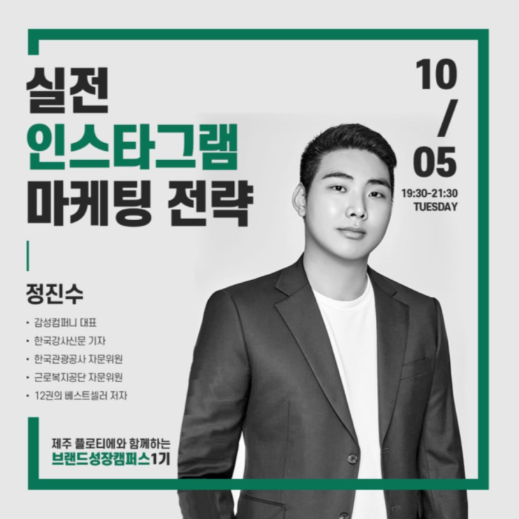  최초 최다 SNS마케팅 전문가_ 감성컴퍼니 대표이자 강사 정진수