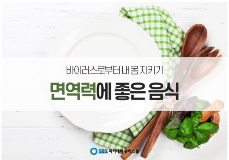  청천동미용학원 면역력에는?