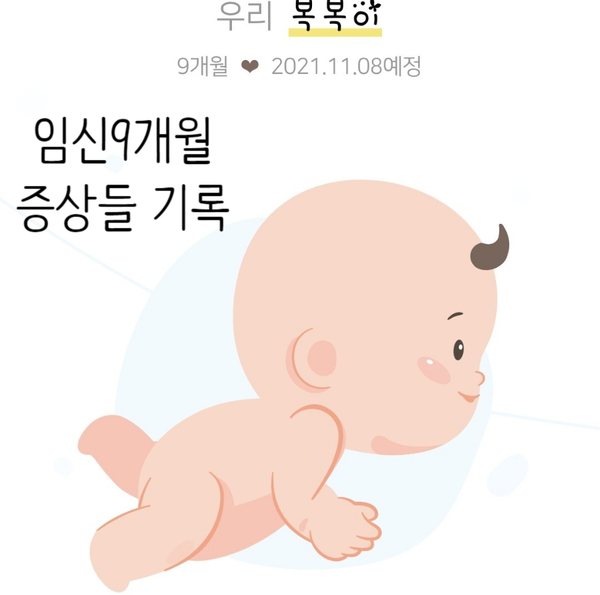  임신9개월 증상(임산부 백일해주사,임산부 독감주사, 변비, 불면증, 갈비뼈통증, 배뭉침 등)