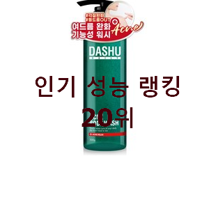  후기로대박난 등드름바디워시 인기 상품 순위 20위