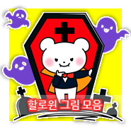  귀여운 할로윈 스티커 만들기  할로윈데이 선물 포장 꾸미기 클립아트 그림 도안