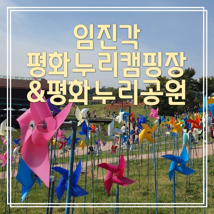  [놀거리 많은 캠핑장] 임진각 평화누리캠핑장 2일차&평화누리공원