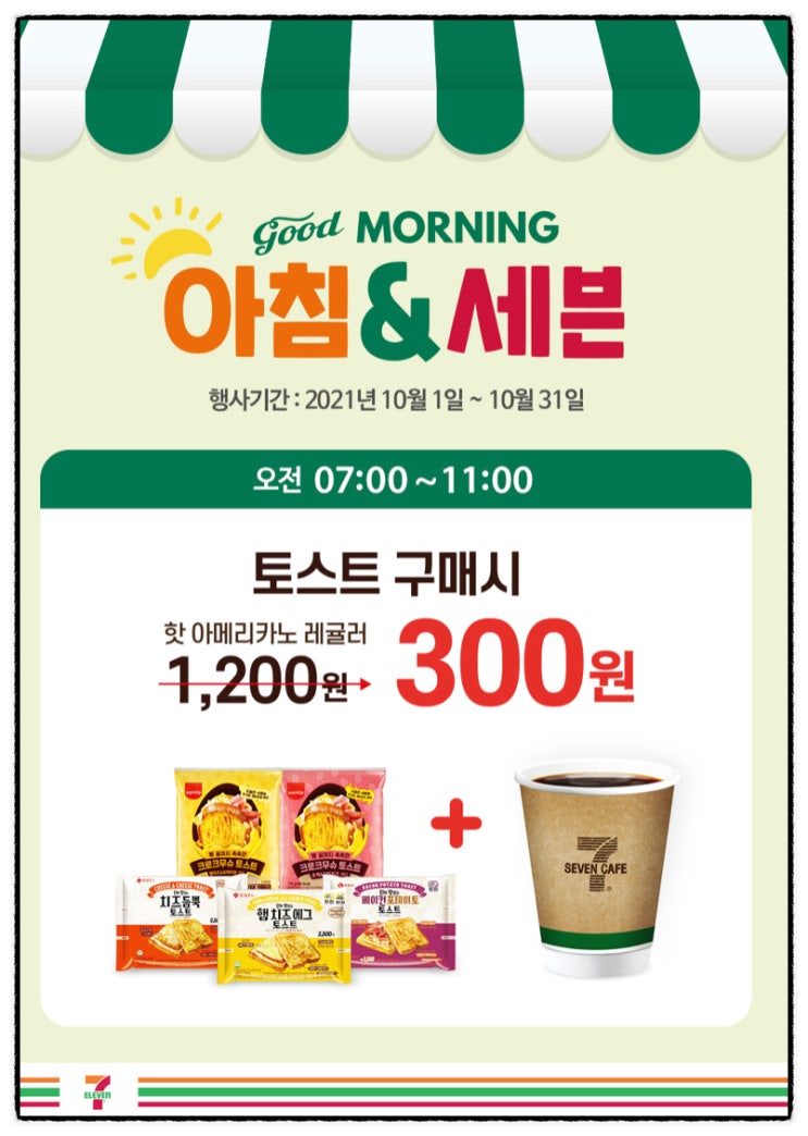  세븐일레븐 편의점 이벤트 정리 : 10월 편의점 할인 행사