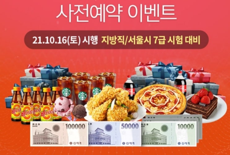  해커스 공무원 서울시 / 지방직 7급 합격예측 사전예약 혜택