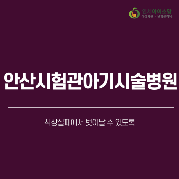  안산 시험관아기시술병원 착상실패에서 벗어날 수 있도록