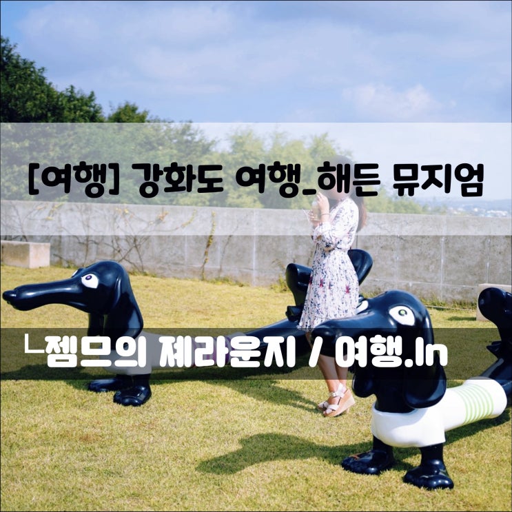  <강화도 여행> 강화도 미술관_해든 뮤지움