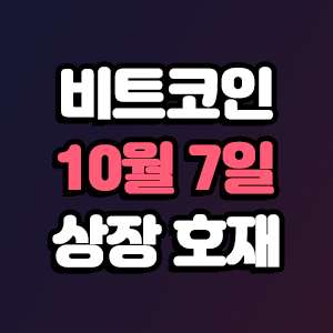  비트코인 호재 10월 7일 코인 상장 일정