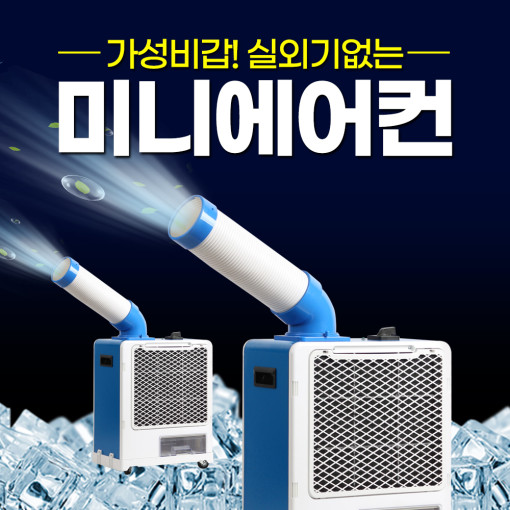 핵가성비 좋은 산업용 실외기없는 이동식 에어컨 미니 소형 캠핑 야외 좋아요 핵가성비 좋은 산업용 실외기없는 이동식 에어컨 미니 소형 캠핑 야외 좋아요