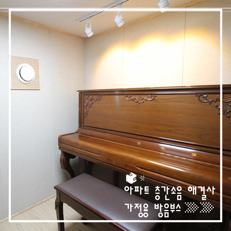  아파트 층간 소음 해결사 가정용 방음부스
