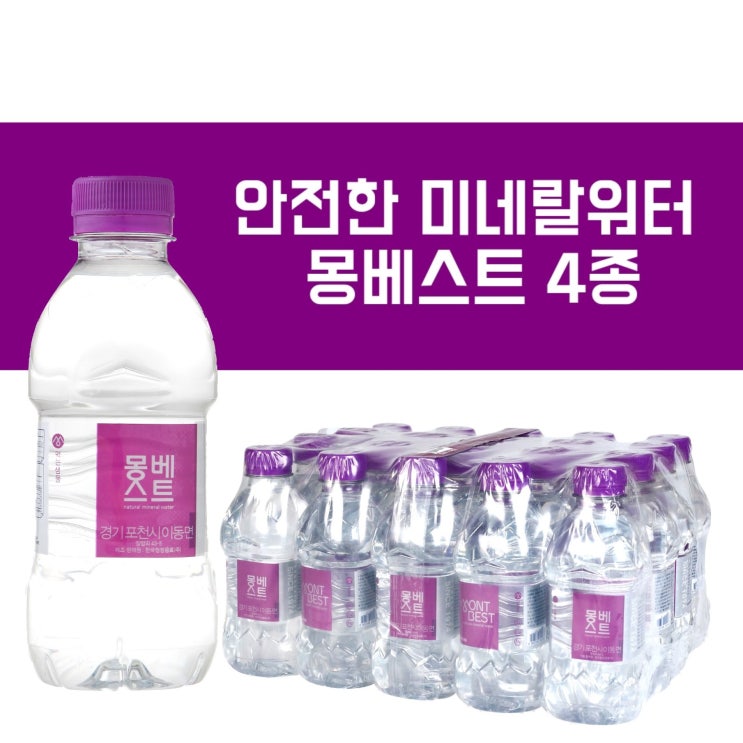 당신만 모르는 몽베스트 생수 330ml 500ml 1L 2L, 몽베스트 330ml x 20개입 좋아요