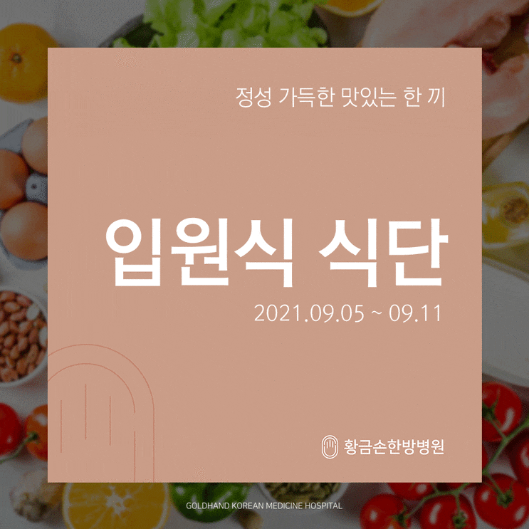  황금손, 입원식 식단 09월 둘째주