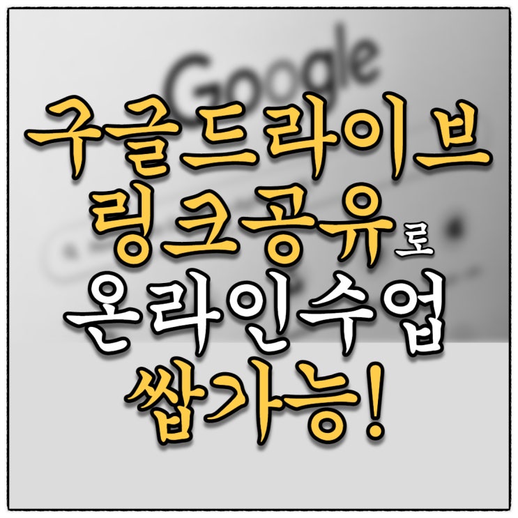 구글드라이브 사진, 영상, 파일, 자료 링크 공유방법(Feat. 온라인수업 쌉가능!!!)