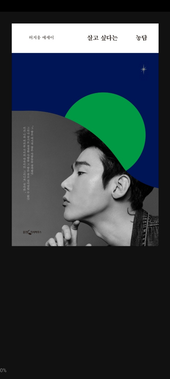 2021.10.5 살고 싶다는 농담-허지웅 2021.10.5 살고 싶다는 농담-허지웅