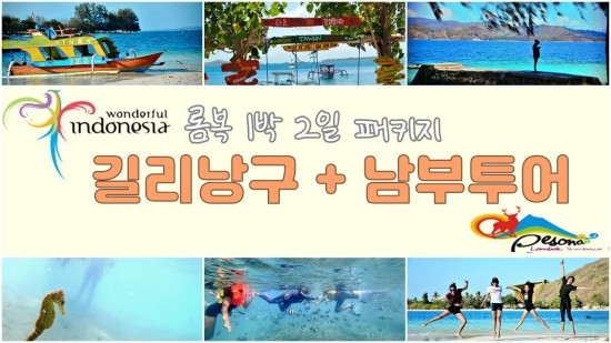  길리투어+남부투어 롬복 1박2일 패키지