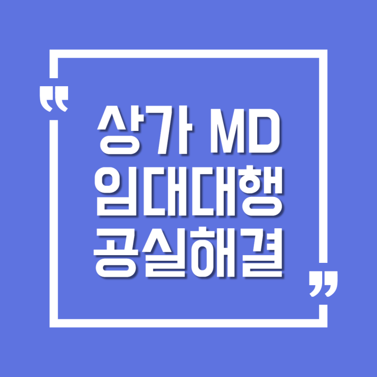  상업시설 전문 MD와 임대대행으로 공실 걱정없이 상가 임대수익률 상승
