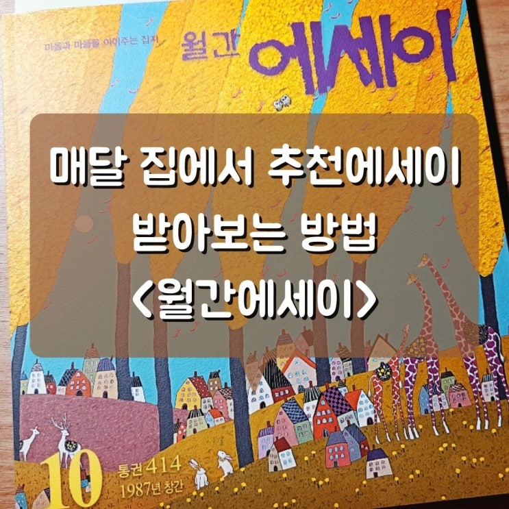  감성에세이 책 정기구독 방법, 월간에세이