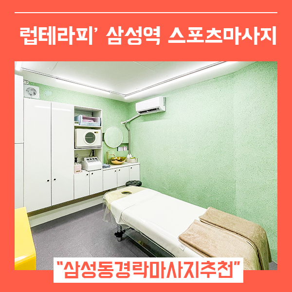  삼성동스포츠마사지 강남체형관리 럽테라피(feat. 삼성중앙역 경락관리 )