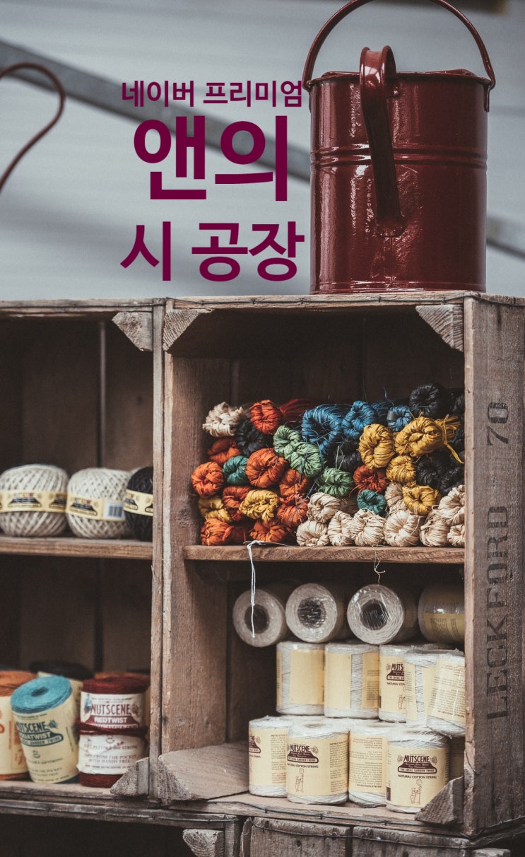  앤의 '시 공장'이 문을 열었습니다. (네이버 프리미엄 콘텐츠 소개)