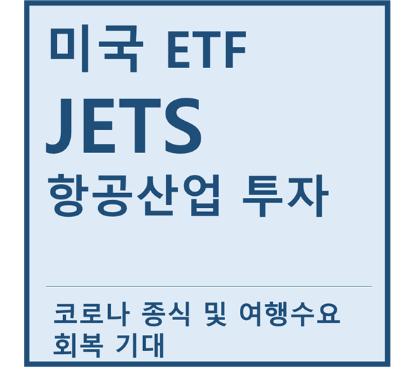 [미국ETF] "JETS" a.k.a 항공,여행산업 투자 ETF (feat.아메리칸항공, 사우스웨스트, 델타, 유나이티드항공)