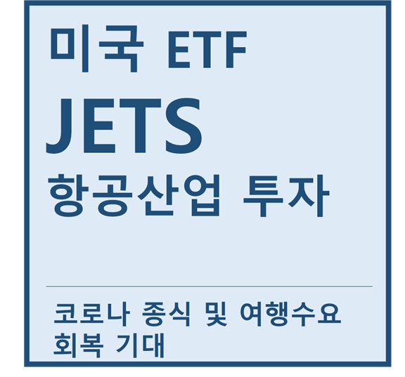  [미국ETF] "JETS" a.k.a 항공,여행산업 투자 ETF (feat.아메리칸항공, 사우스웨스트, 델타, 유나이티드항공)