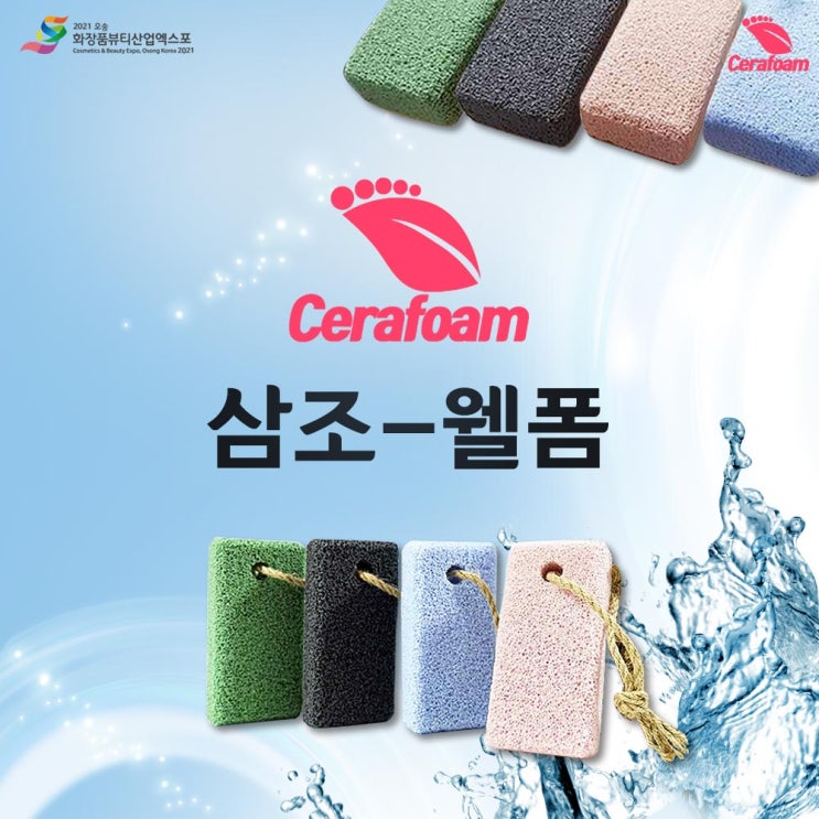  천연 재료인 세라믹을 이용한 브랜드 (주) 삼조웰폼