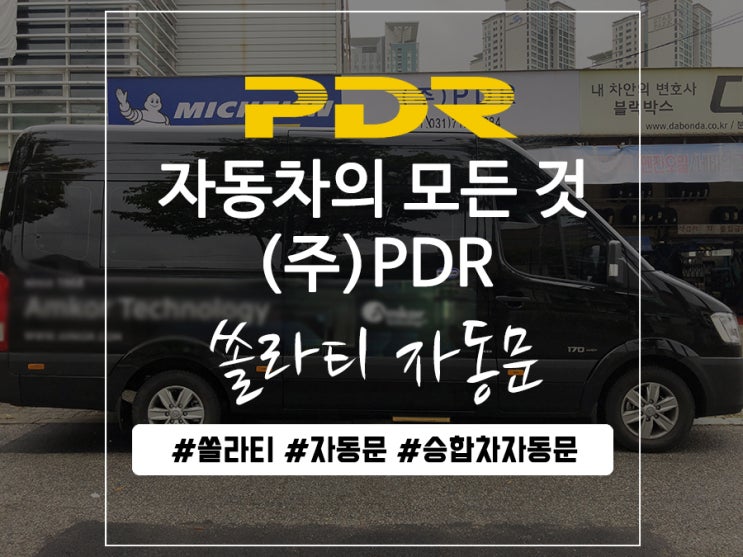  분당 쏠라티 자동문 시공