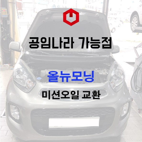 [올뉴모닝] 미션오일