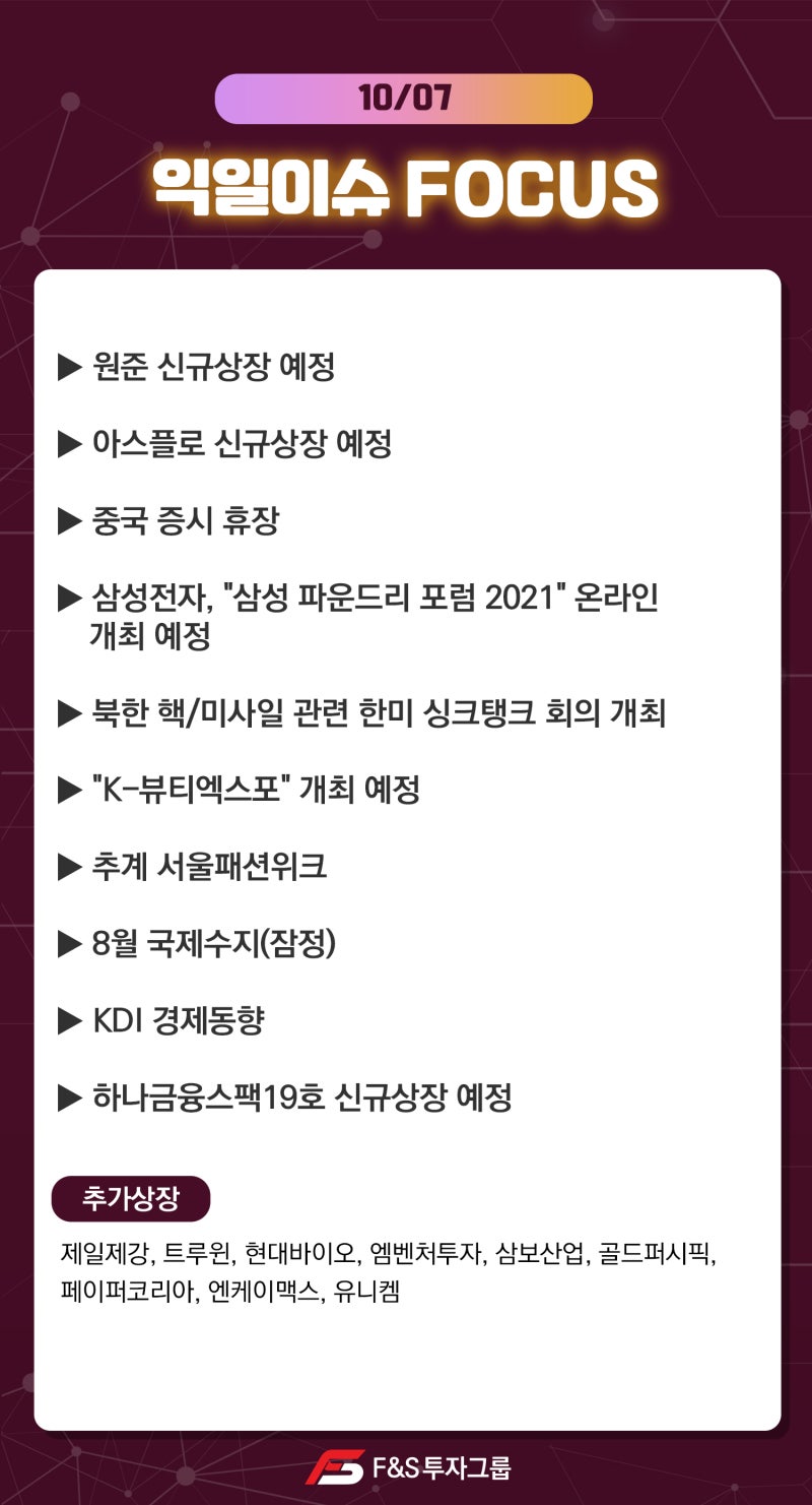 10.07_익일 이슈 FOCUS : 네이버 블로그