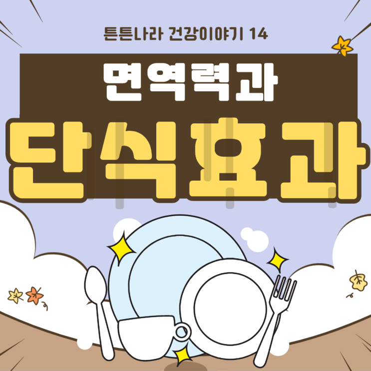  면역력을 높이려면 단식이 좋을까? 아닐까?
