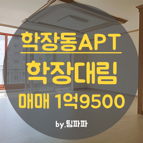  사상구 학장동아파트 학장대림 구덕대림 84타입 31평 매매 고층