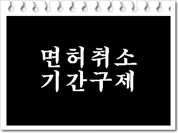  음주 면허취소 기간과 구제