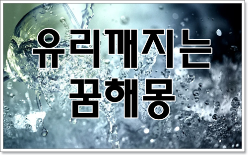 유리깨지는 꿈 해몽 총정리 해봤어요~