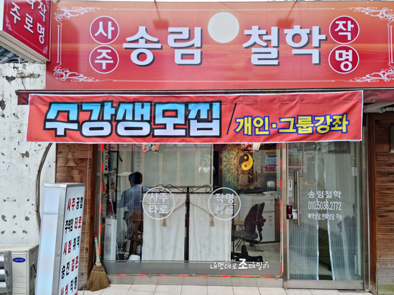 전주철학관의 추천을 알리고 싶은 곳