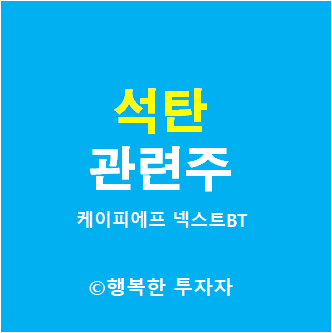 석탄 관련주:: 케이피에프, 넥스트BT, GS글로벌