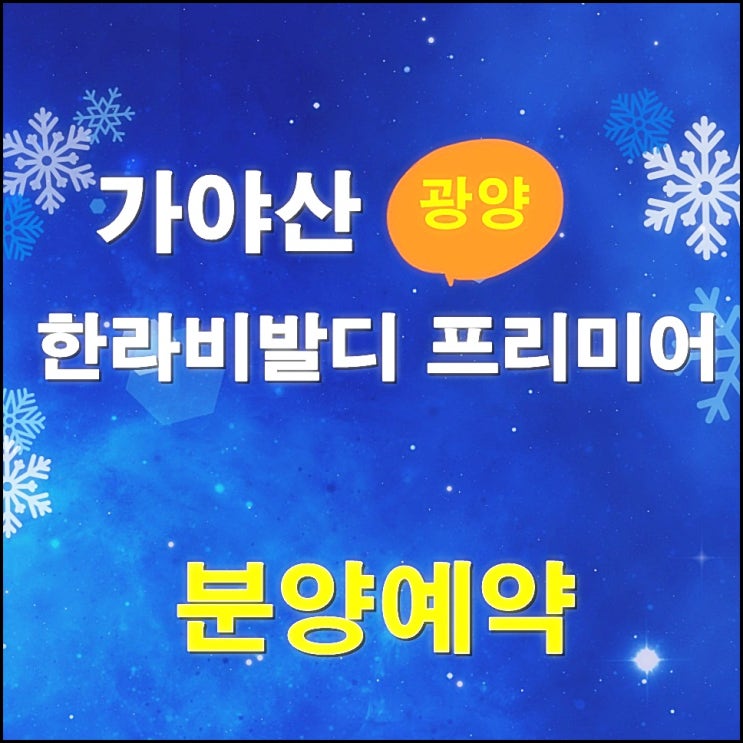  [광양] 가야산 한라 비발디 프리미어 잔여세대 분양중