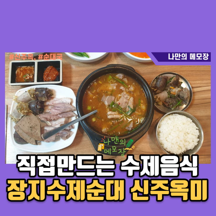 경기 광주 장지동 맛집 장지 수제 순대 신주 옥미 방문기 경기 광주 장지동 맛집 장지 수제 순대 신주 옥미 방문기
