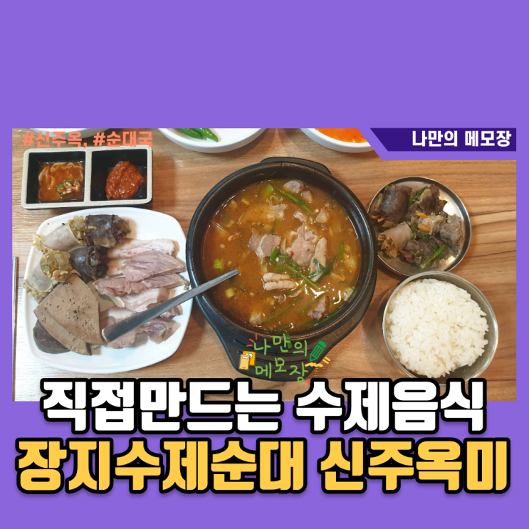 경기 광주 장지동 맛집 장지 수제 순대 신주 옥미 방문기