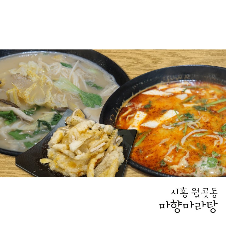  월곶 마라탕 마향마라탕 깔끔하고 맛있는 마라탕과 꿔바로우