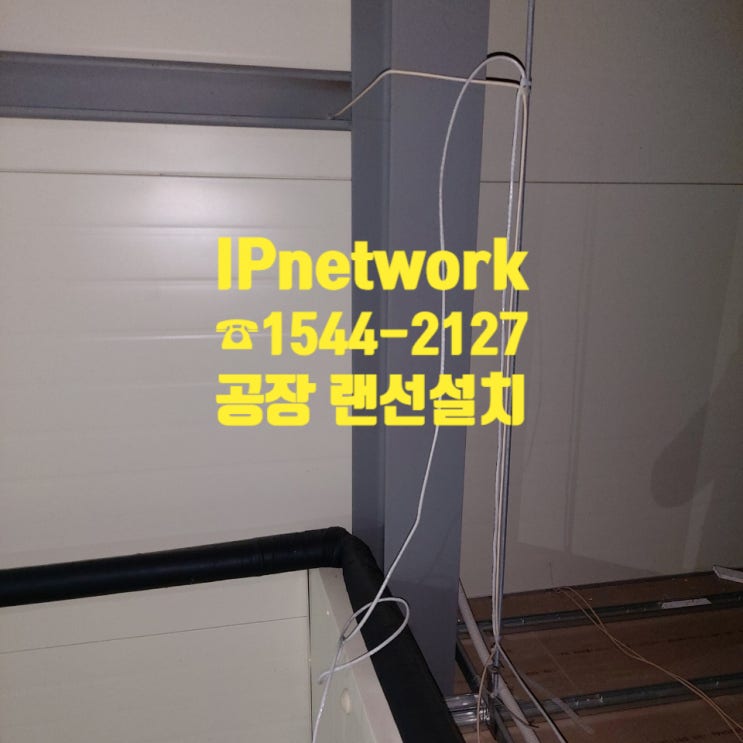  날이 좋아서, 날이 좋지 않아서, 모든 랜선설치가 잘됐다.