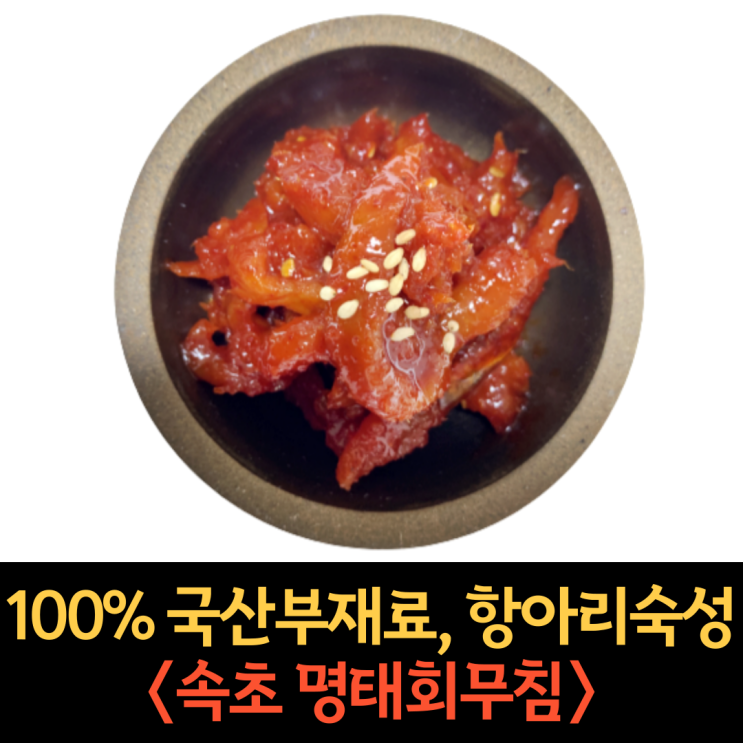 구매평 좋은 강원도 속초 명태 회무침 500g 1kg 코다리 냉면 고명 명태 식혜 무침 황태 초무침 밑반찬 젓갈, 명태 초무침 500g 추천해요 구매평 좋은 강원도 속초 명태 회무침 500g 1kg 코다리 냉면 고명 명태 식혜 무침 황태 초무침 밑반찬 젓갈, 명태 초무침 500g 추천해요