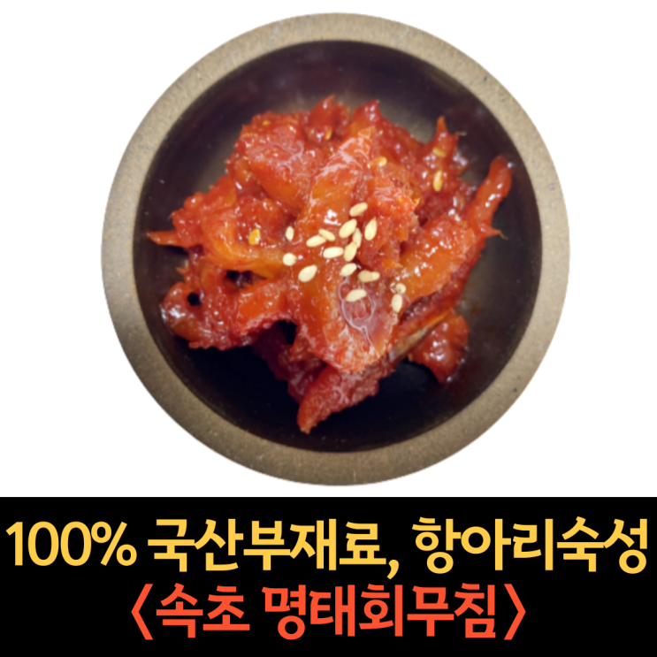 구매평 좋은 강원도 속초 명태 회무침 500g 1kg 코다리 냉면 고명 명태 식혜 무침 황태 초무침 밑반찬 젓갈, 명태 초무침 500g 추천해요