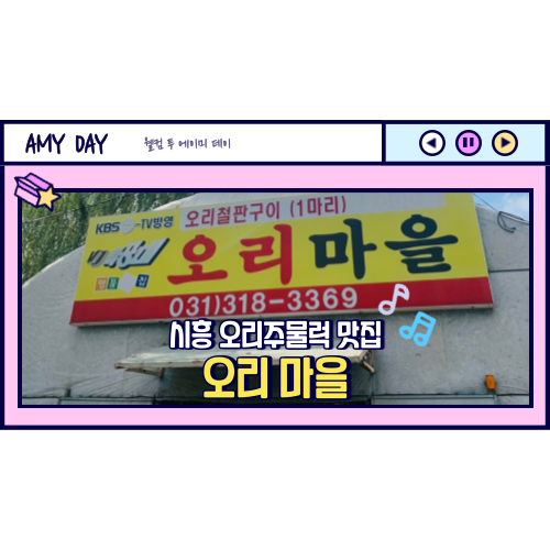  [시흥] 계수동 오리주물럭 맛집 '오리마을' 주차, 메뉴