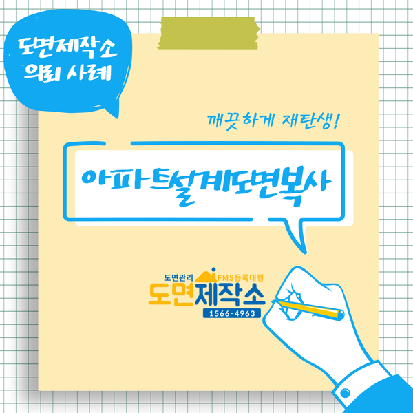  아파트설계도면복사 깨끗하게 재탄생